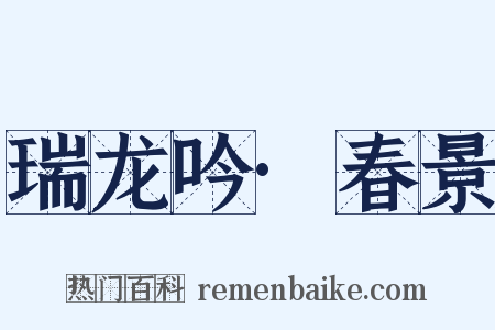 瑞龙吟·春景是什么意思的图片
